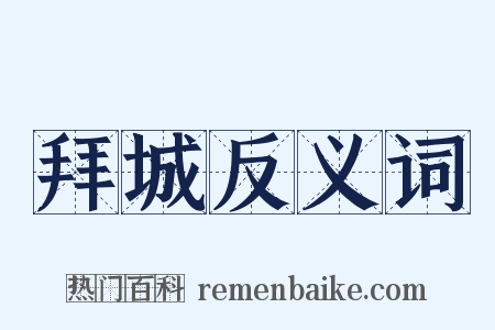 拜城反义词是什么意思的图片